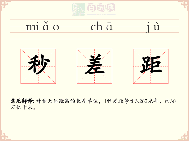 秒差距