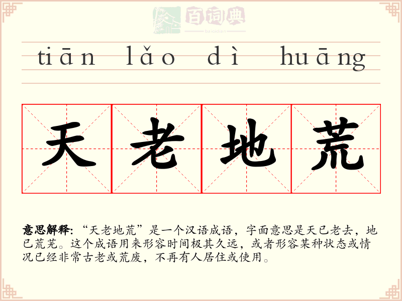 天老地荒