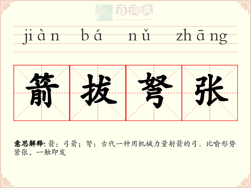 箭拔弩张