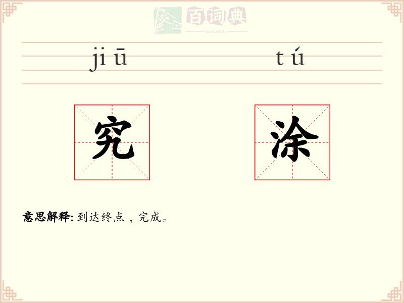 究涂
