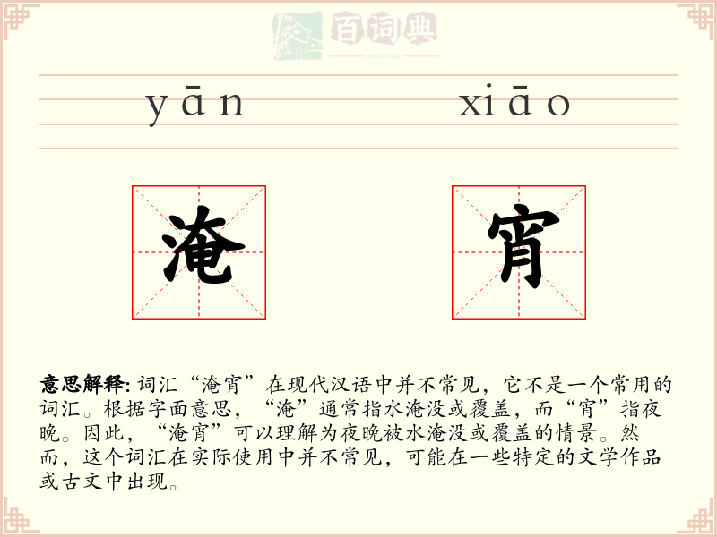 淹宵