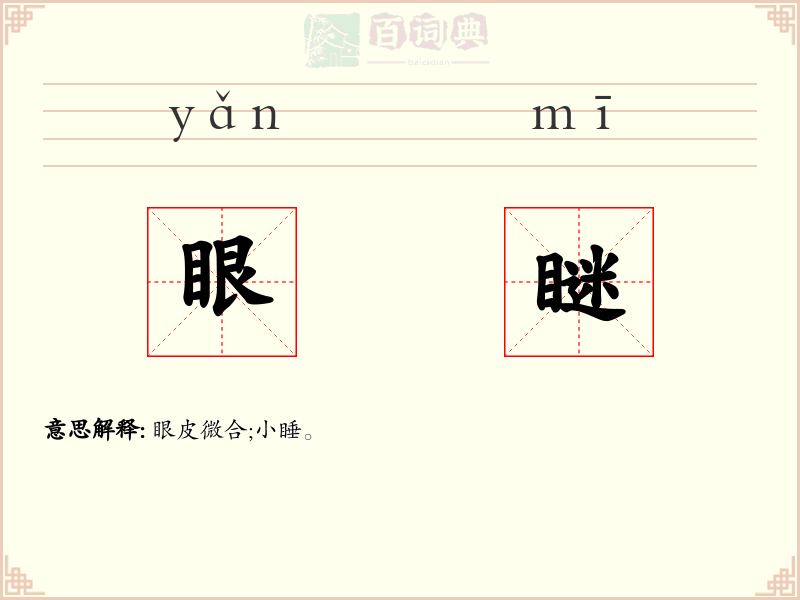 眼瞇