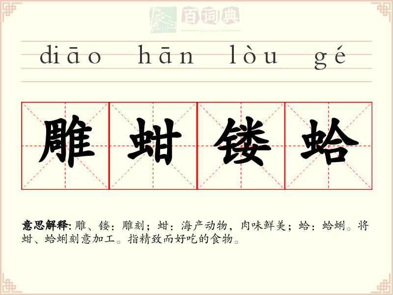 雕蚶镂蛤