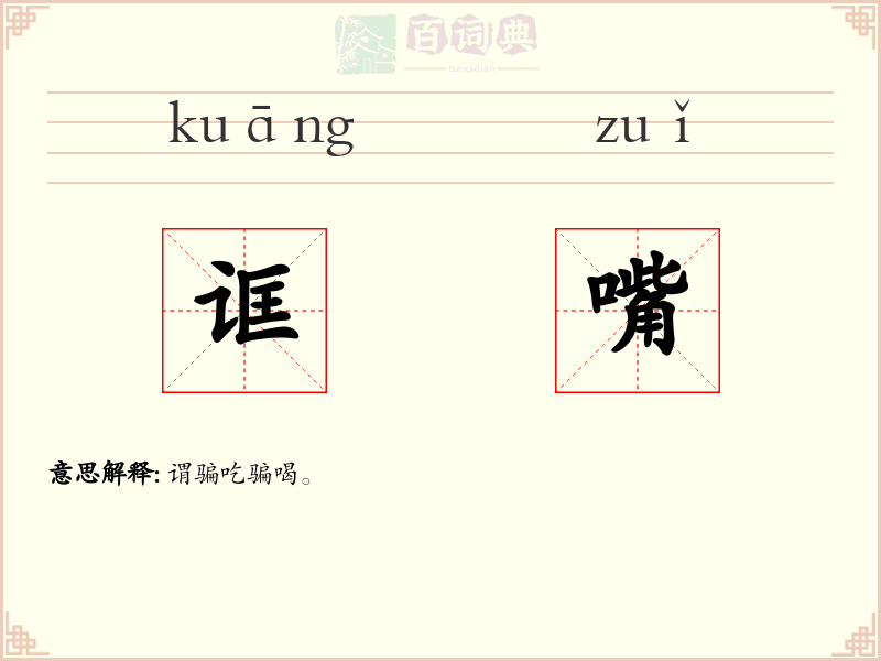 诓嘴