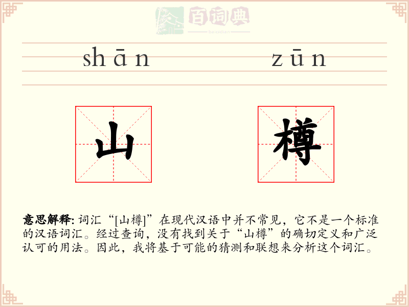 山樽