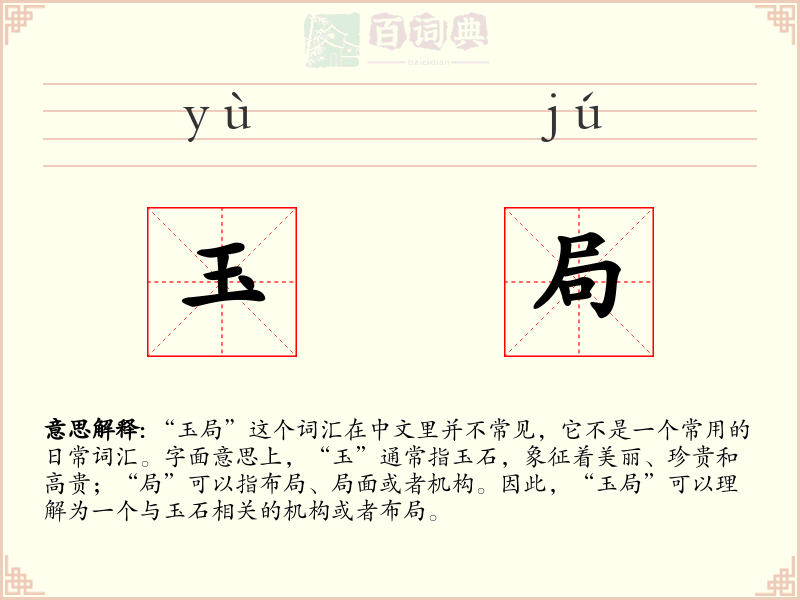 玉局