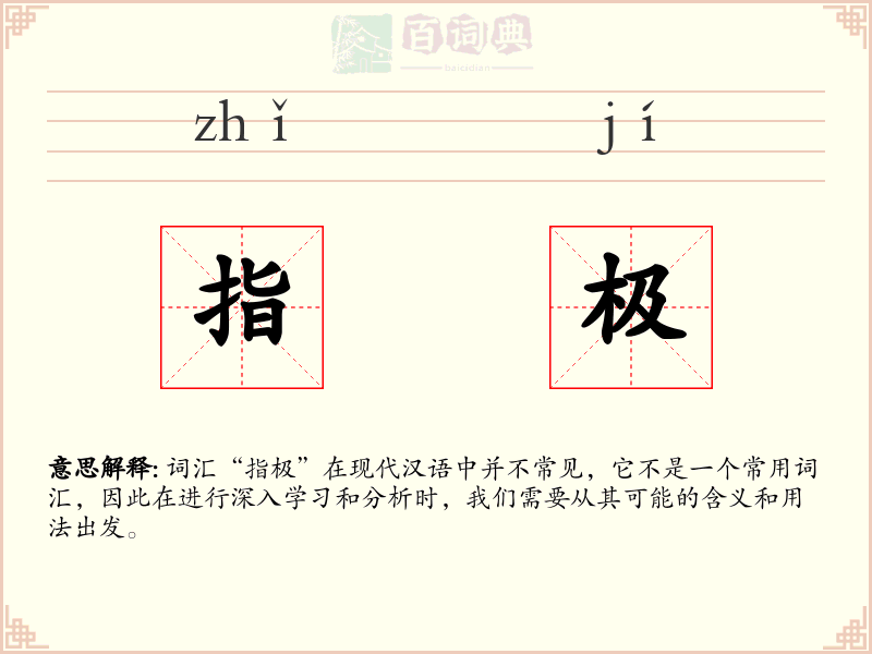 指极