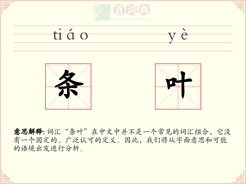 条叶
