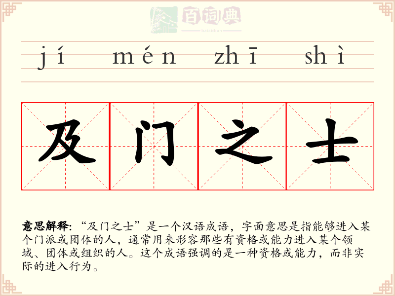 及门之士