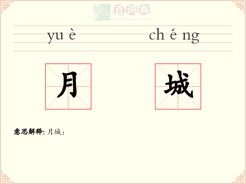 月城