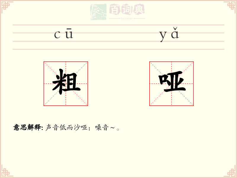 粗哑