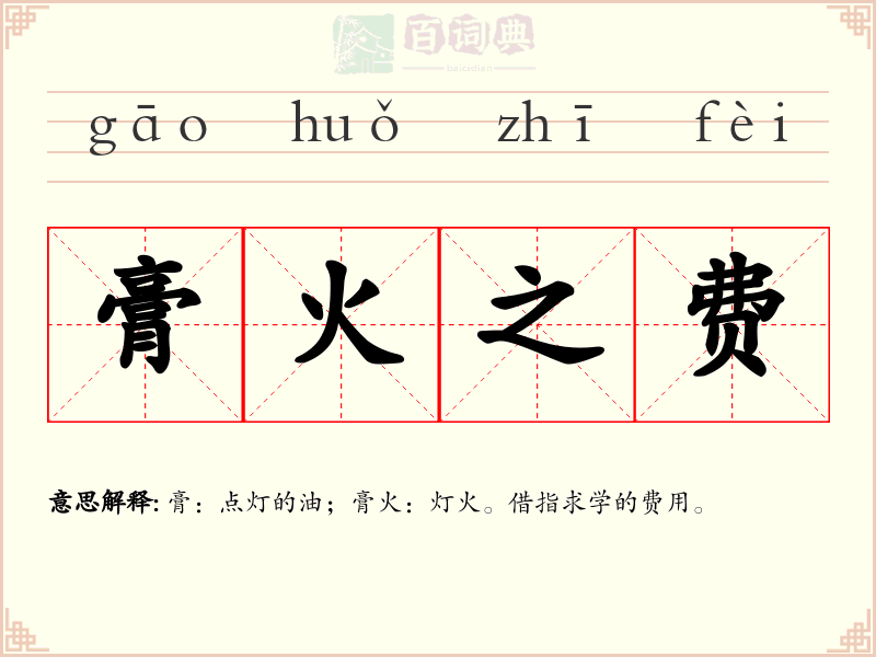 膏火之费