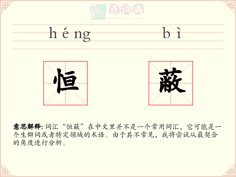 恒蔽