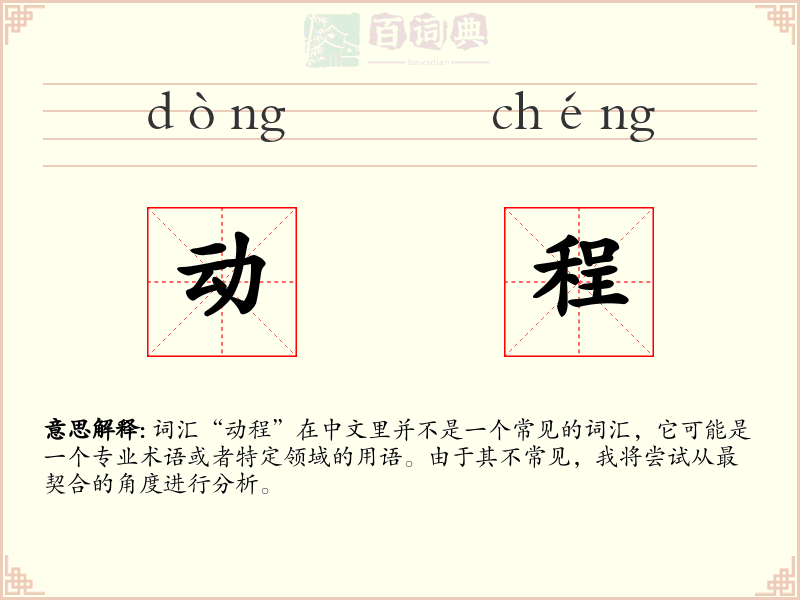 动程