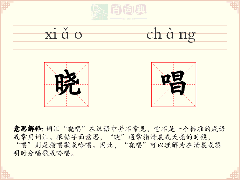 晓唱