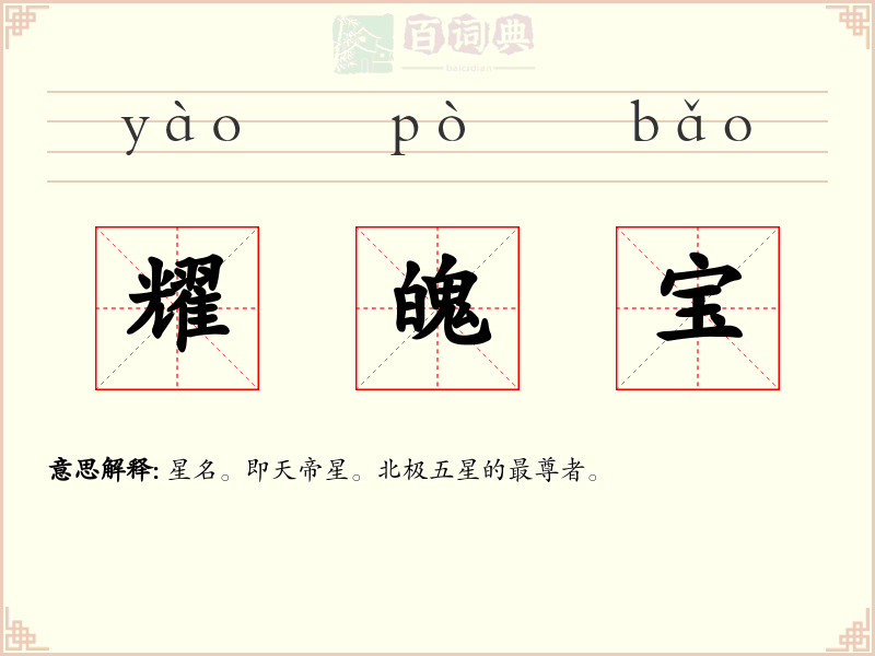 耀魄宝