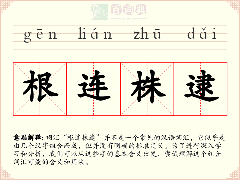 根连株逮