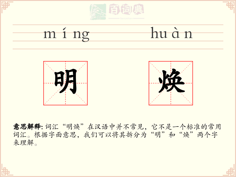 明焕