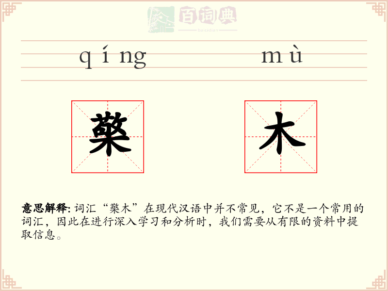 檠木