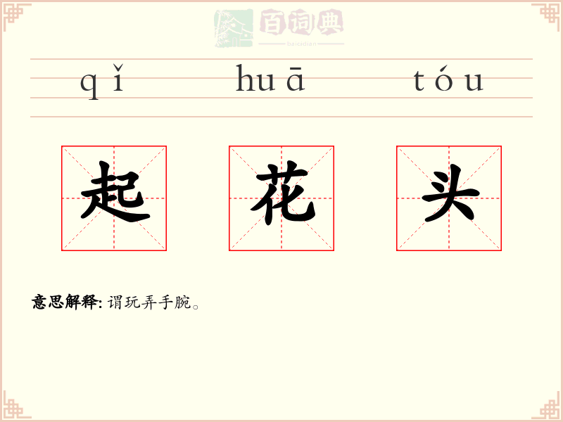 起花头