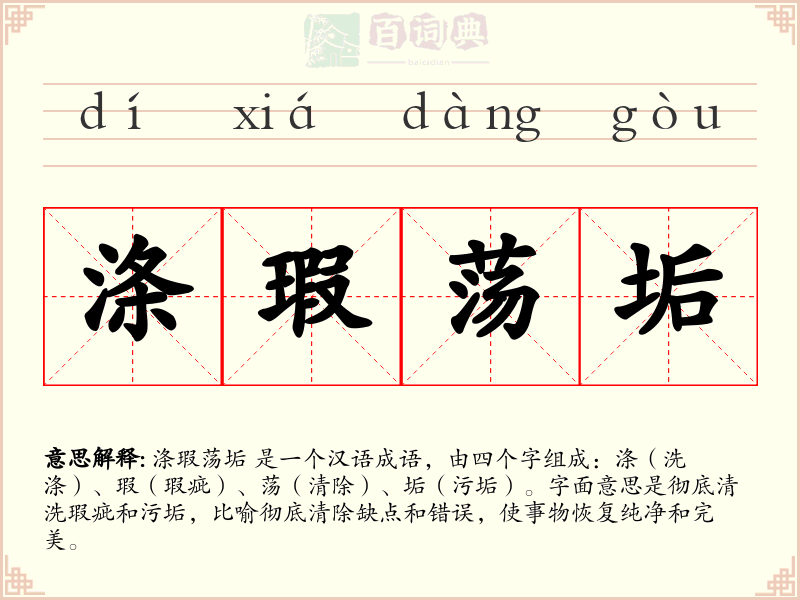 涤瑕荡垢