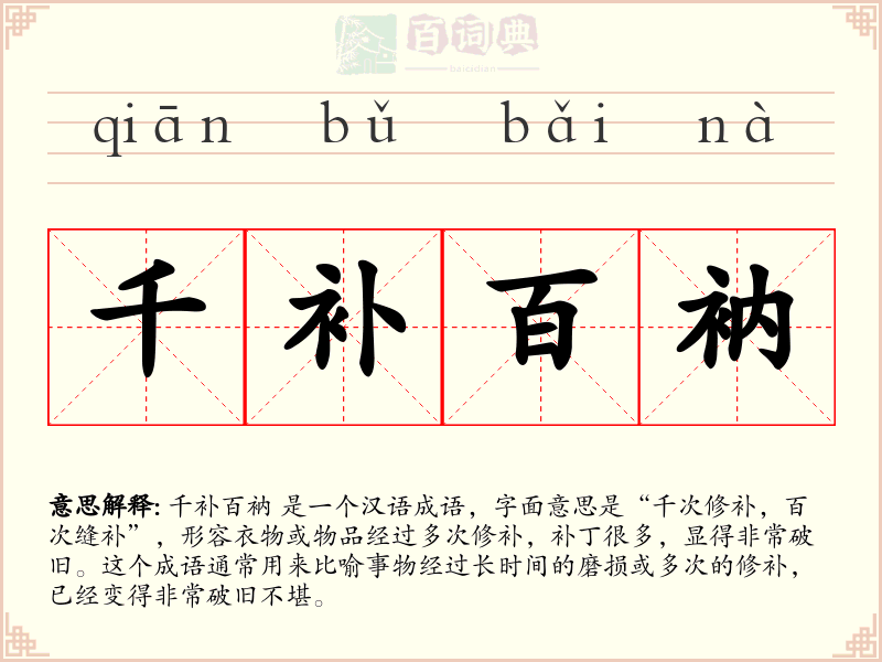 千补百衲
