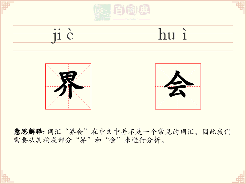 界会