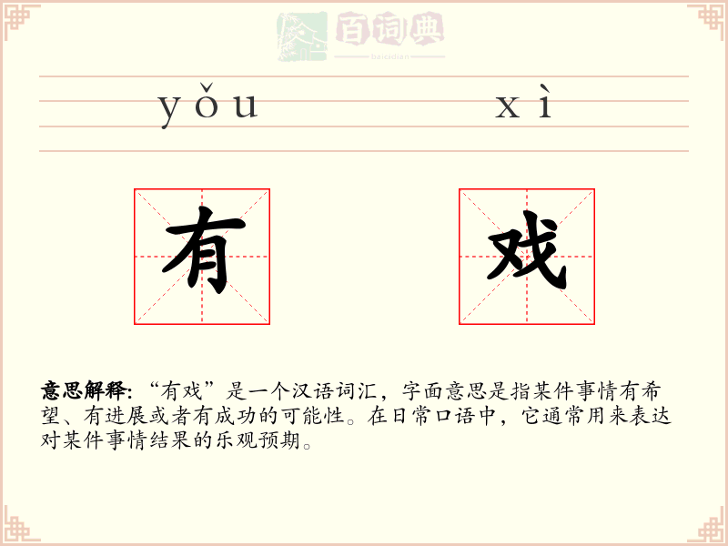 有戏