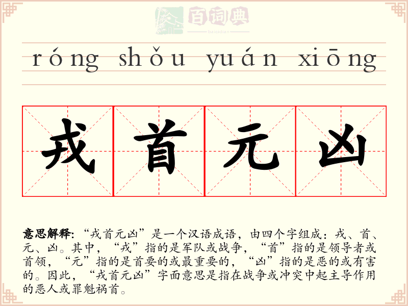 戎首元凶