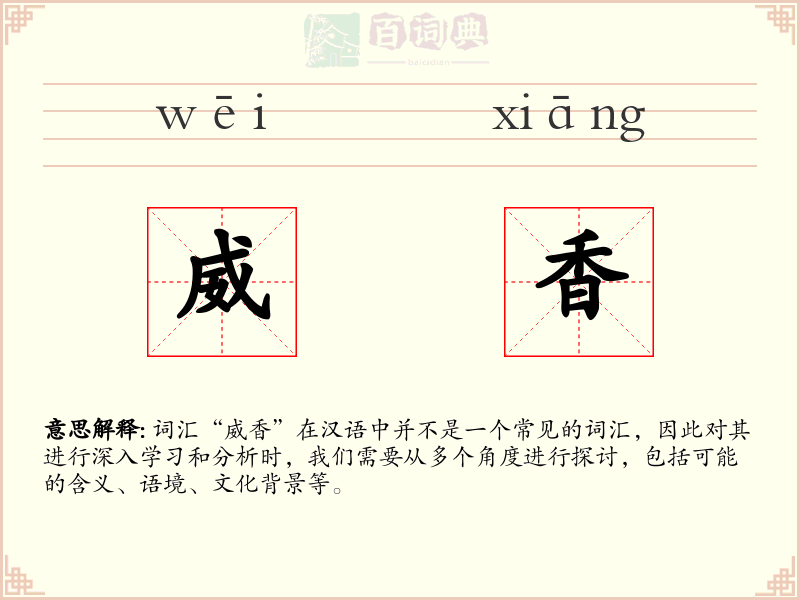 威香
