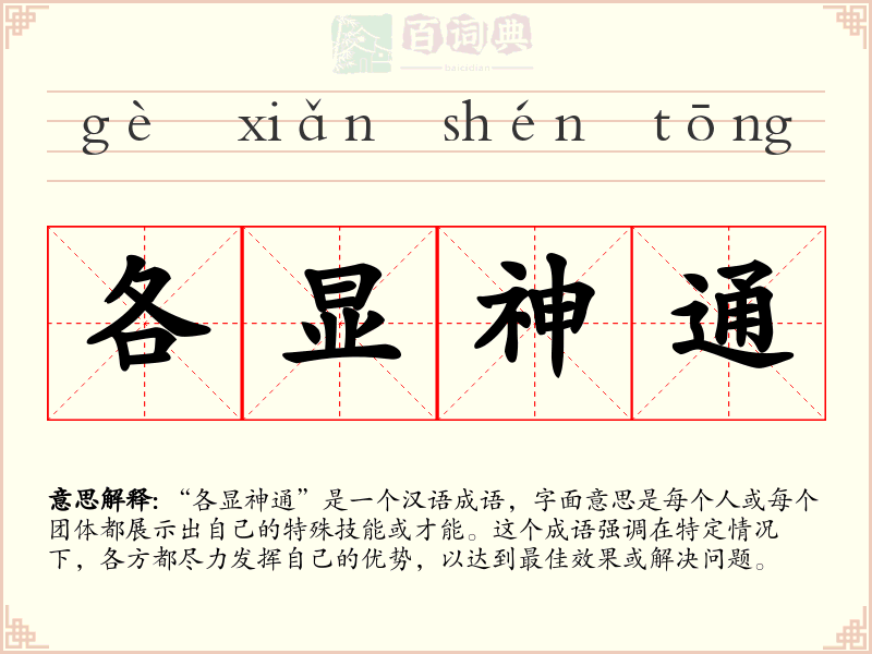 各显神通