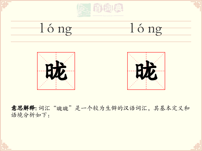 昽昽