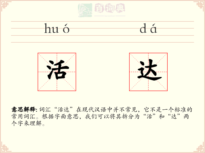 活达