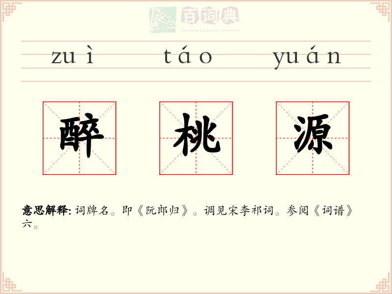 醉桃源