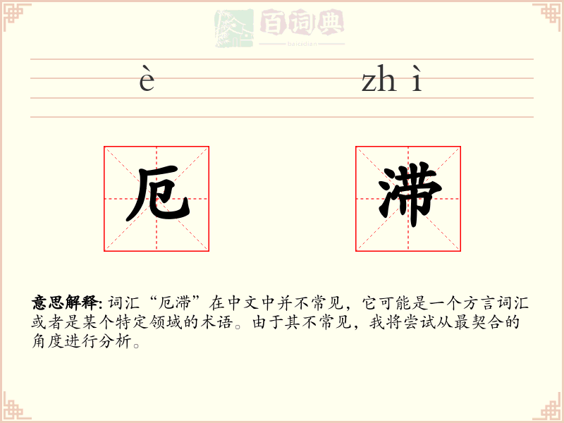 厄滞
