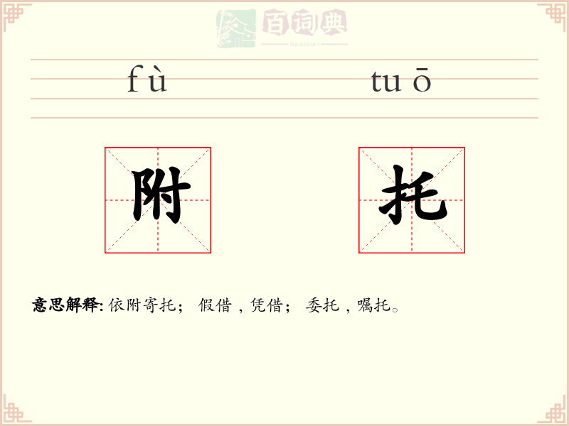 附托