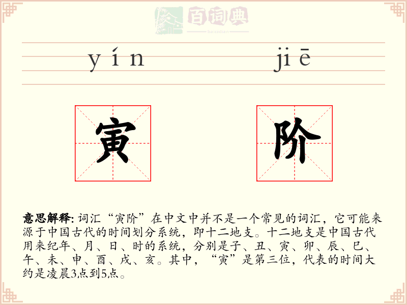 寅阶