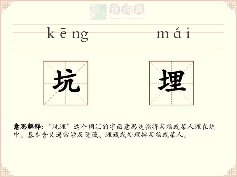 坑埋