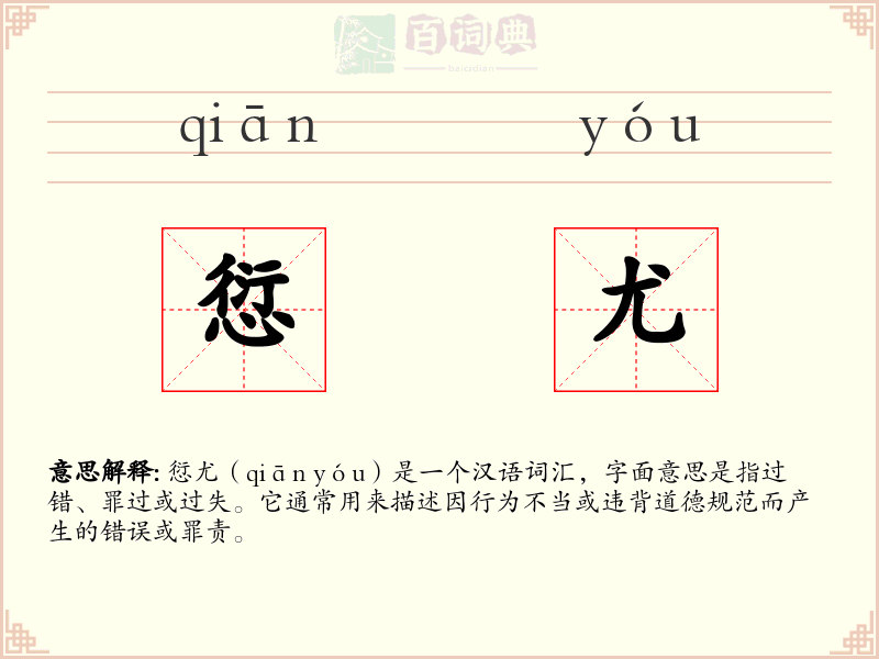 愆尤