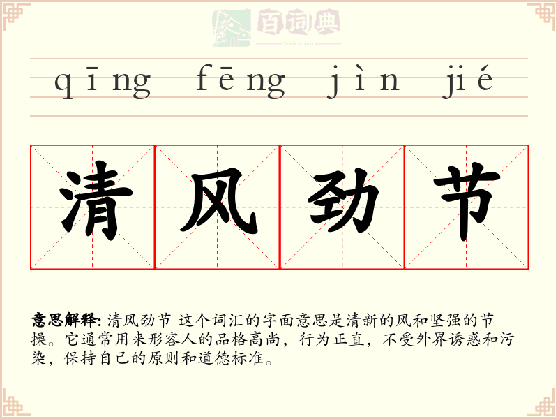 清风劲节