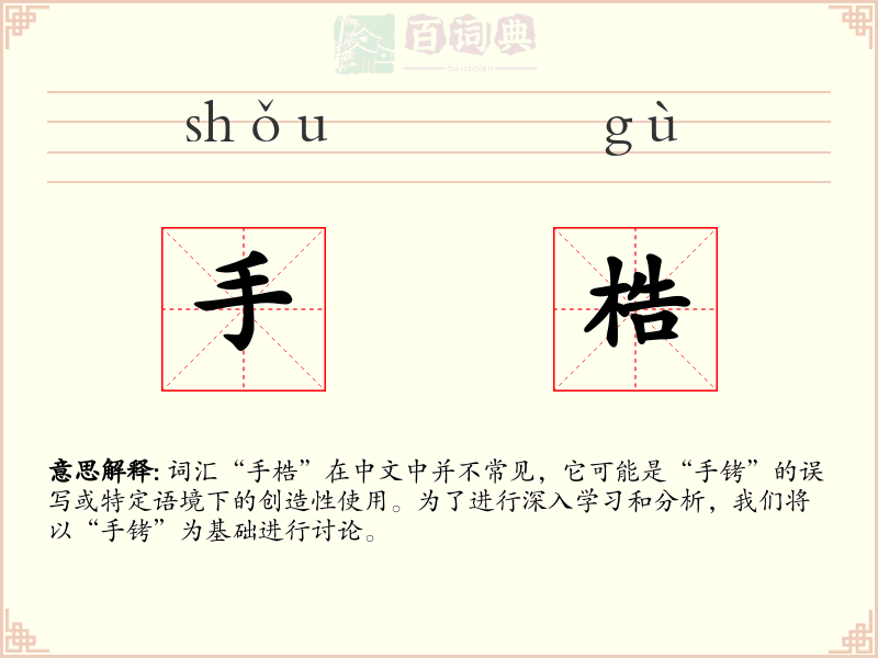 手梏