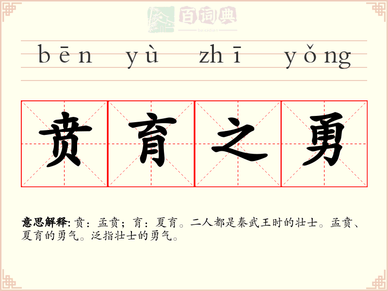 贲育之勇