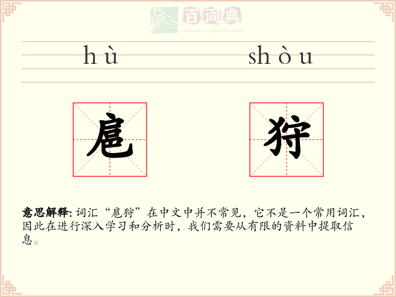 扈狩