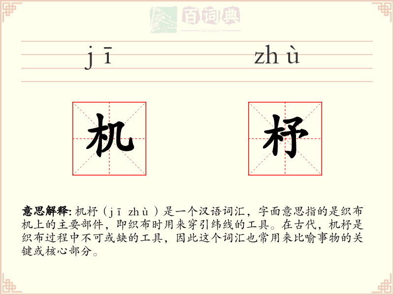 机杼