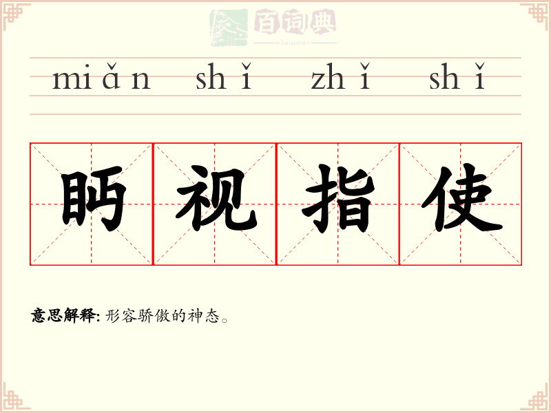 眄视指使