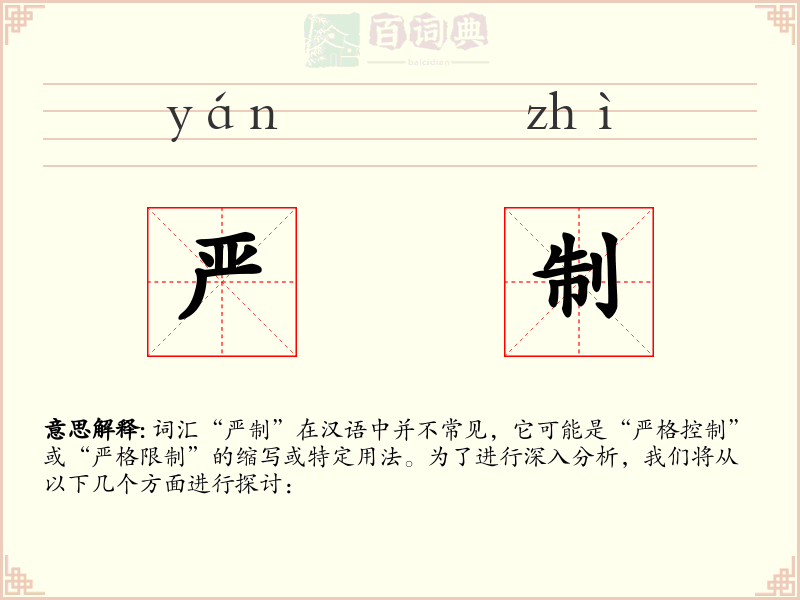严制