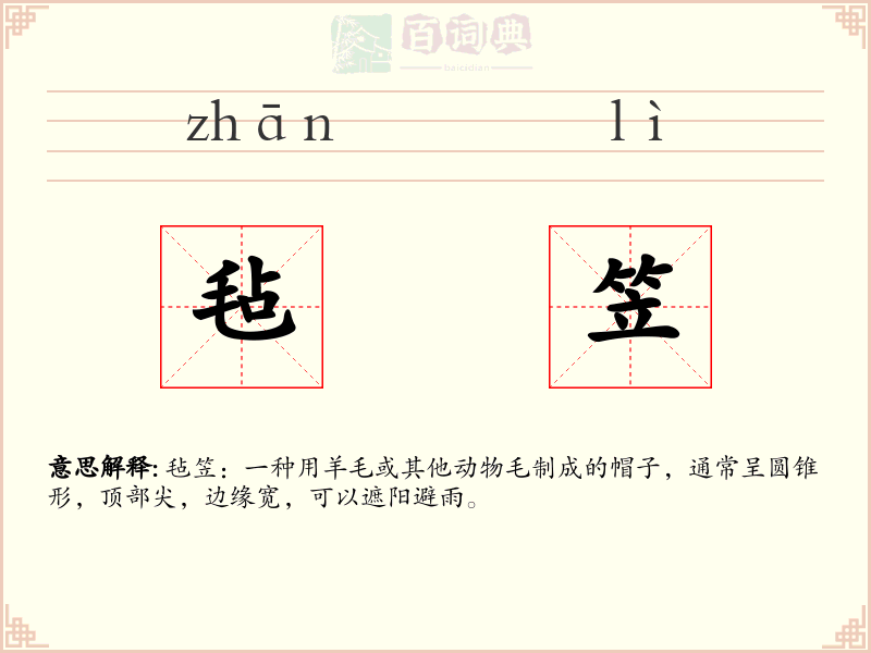 毡笠