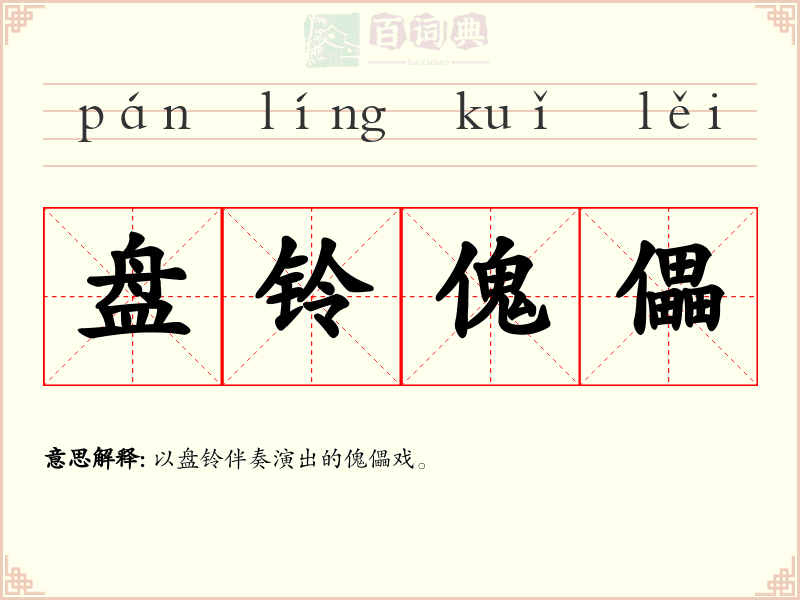 盘铃傀儡
