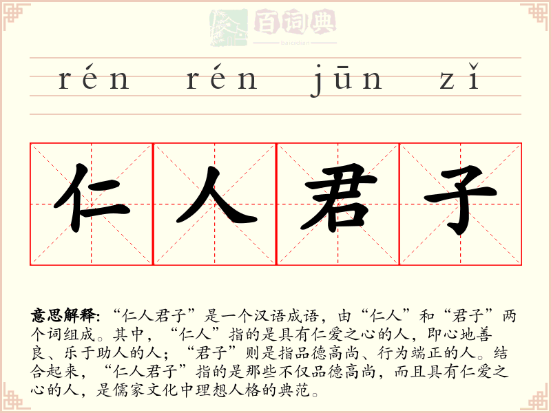 仁人君子