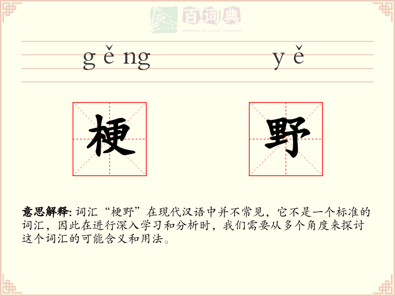 梗野